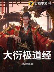 大衍極道經