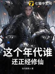 這個年代誰還正經修仙