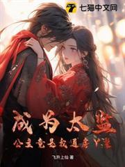成為太監：公主竟是我通房丫鬟