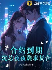 合約到期，沈總夜夜跪求複合
