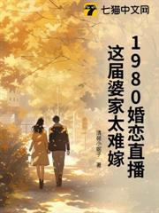 1980婚戀直播：這屆婆家太難嫁