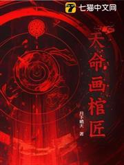 天命畫棺匠