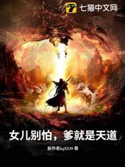 女兒別怕，爹就是天道