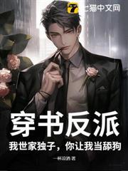 穿書反派：我世家獨子，你讓我當舔狗？