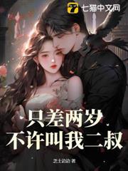 只差兩歲，不許叫我二叔