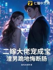 二嫁大佬寵成寶，渣男跪地悔斷腸