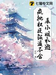 表小姐私逃，瘋批權臣強追不舍