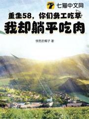 重生58，你們務工吃草，我卻躺平吃肉