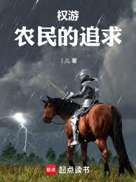 權游：什麼私生子？我才是正統！