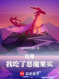 妖尾：我吃了惡魔果實