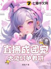 直播成團寵，大佬們爭著哄！