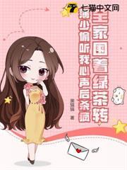 全家圍著綠茶轉，薄少偷聽我心聲後殺瘋