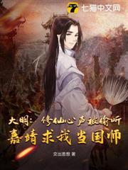 大明：修仙心聲被偷聽，嘉靖求我當國師