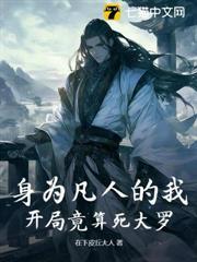 身為凡人的我，開局竟算死大羅？