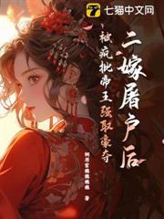 二嫁屠戶後，被瘋批帝王強取豪奪