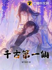 千古第一仙