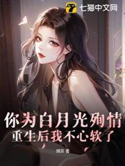 你為白月光殉情？重生後我不心軟了