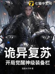 詭異復甦：開局覺醒神級裝備欄