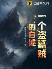 一個盜墓賊的自述