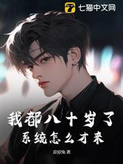 我都八十歲了，系統怎麼才來？