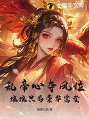 亂帝心奪鳳位，娘娘只為榮華富貴