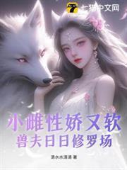 小雌性嬌又軟，獸夫日日修羅場