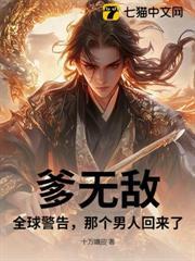 爹無敵：全球警告，那個男人回來了