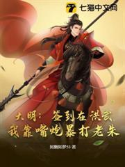 大明：簽到在洪武，我靠嘴炮暴打老朱