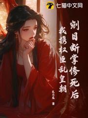 剜目斷掌慘死後，我攜權臣亂皇朝