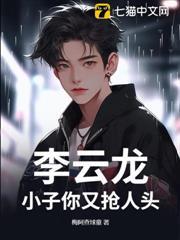 李雲龍：小子你又搶人頭
