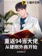 重返94當大佬，從硬剛外商開始