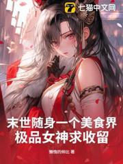 末世隨身一個美食界，極品女神求收留！
