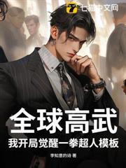 全球高武：我開局覺醒一拳超人模板