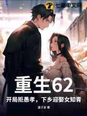 重生62：開局拒愚孝，下鄉迎娶女知青
