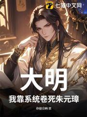 大明：我靠系統卷死朱元璋