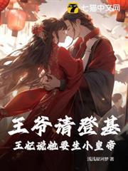 王爺請登基，王妃說她要生小皇帝