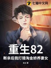 重生82：斷親後我打獵淘金嬌養妻女