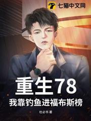 重生78：我靠釣魚進福布斯榜