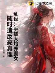 亂世：手搓大炮養妻女，隨時造反亮真理