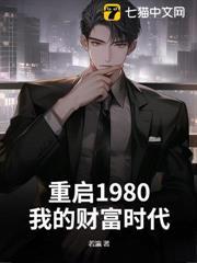 重啟1980：我的財富時代
