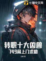 轉職十大凶獸，749局上門求助