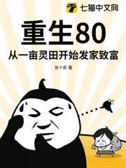 重生80：從一畝靈田開始發家致富
