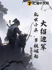 大紹邊軍：亂世小兵，草根崛起！