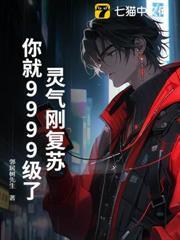 靈氣剛復甦，你就9999級了？