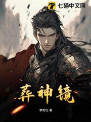 葬神鏡