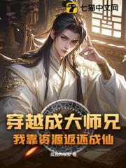 穿越成大師兄，我靠資源返還成仙