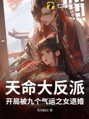 天命大反派，開局被九個氣運之女退婚！
