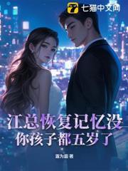 江總恢復記憶沒？你孩子都五歲了！