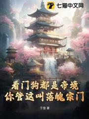 看門狗都是帝境，你管這叫落魄宗門