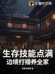生存技能點滿，邊境打獵養全家